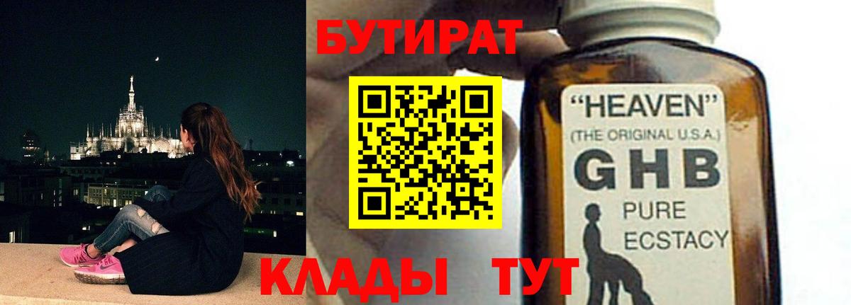 БУТИРАТ GHB  Вход с VPN  Можга 